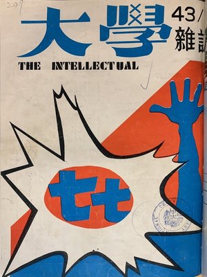 cover image of 《大學雜誌》第 43 期 (民國 60 年 7 月)
